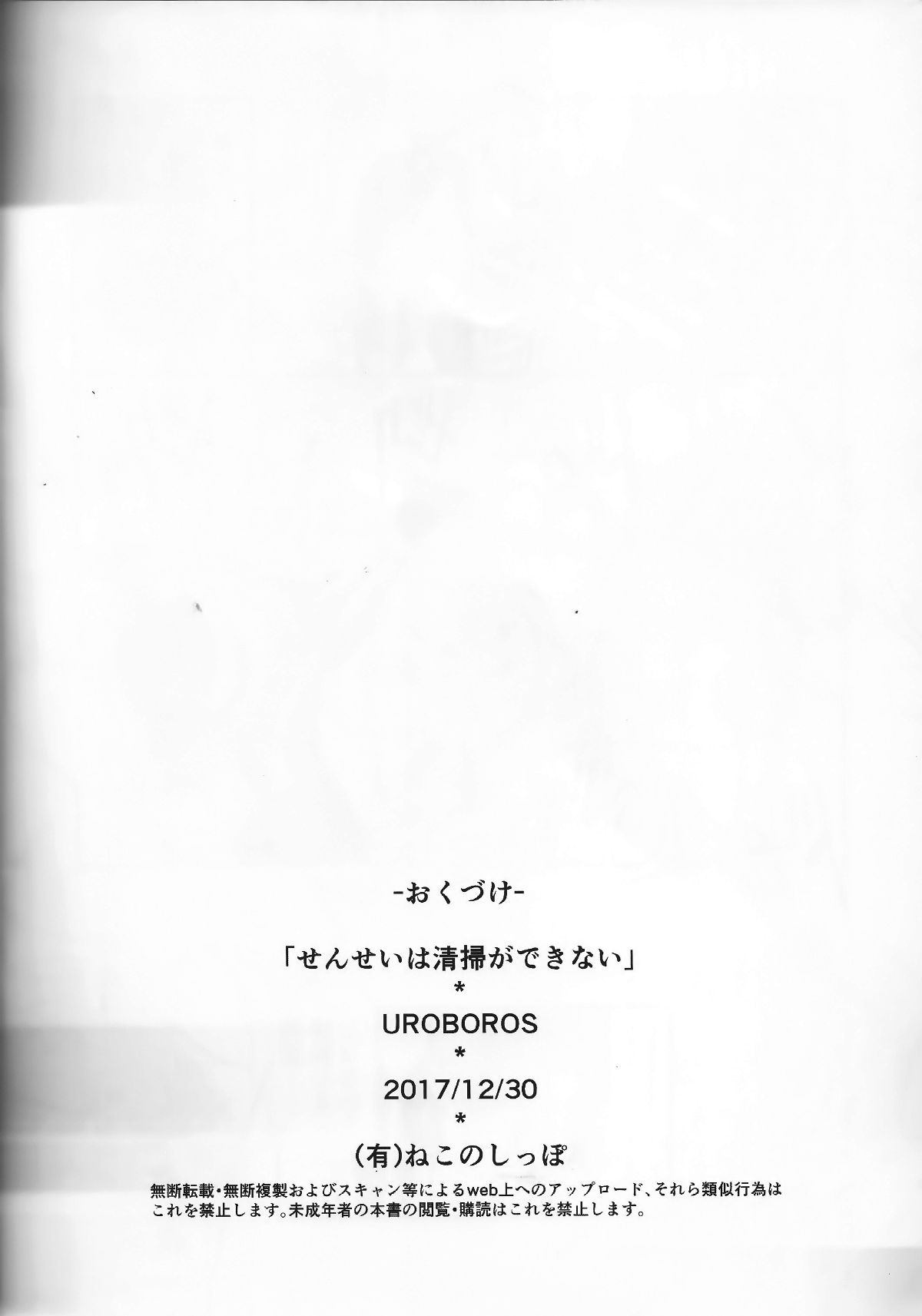 [寂月漢化組] (C93) [UROBOROS (うたたねひろゆき)] せんせいは清掃ができない (ぼくたちは勉強ができない) 17/19 