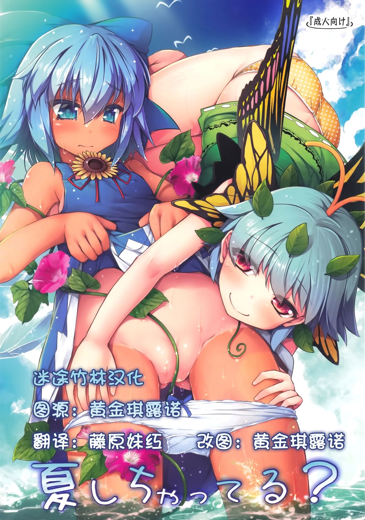 [迷途竹林漢化](C93) [あばらんち (チマQ)] 夏しちゃってる (東方Project) 1/24 