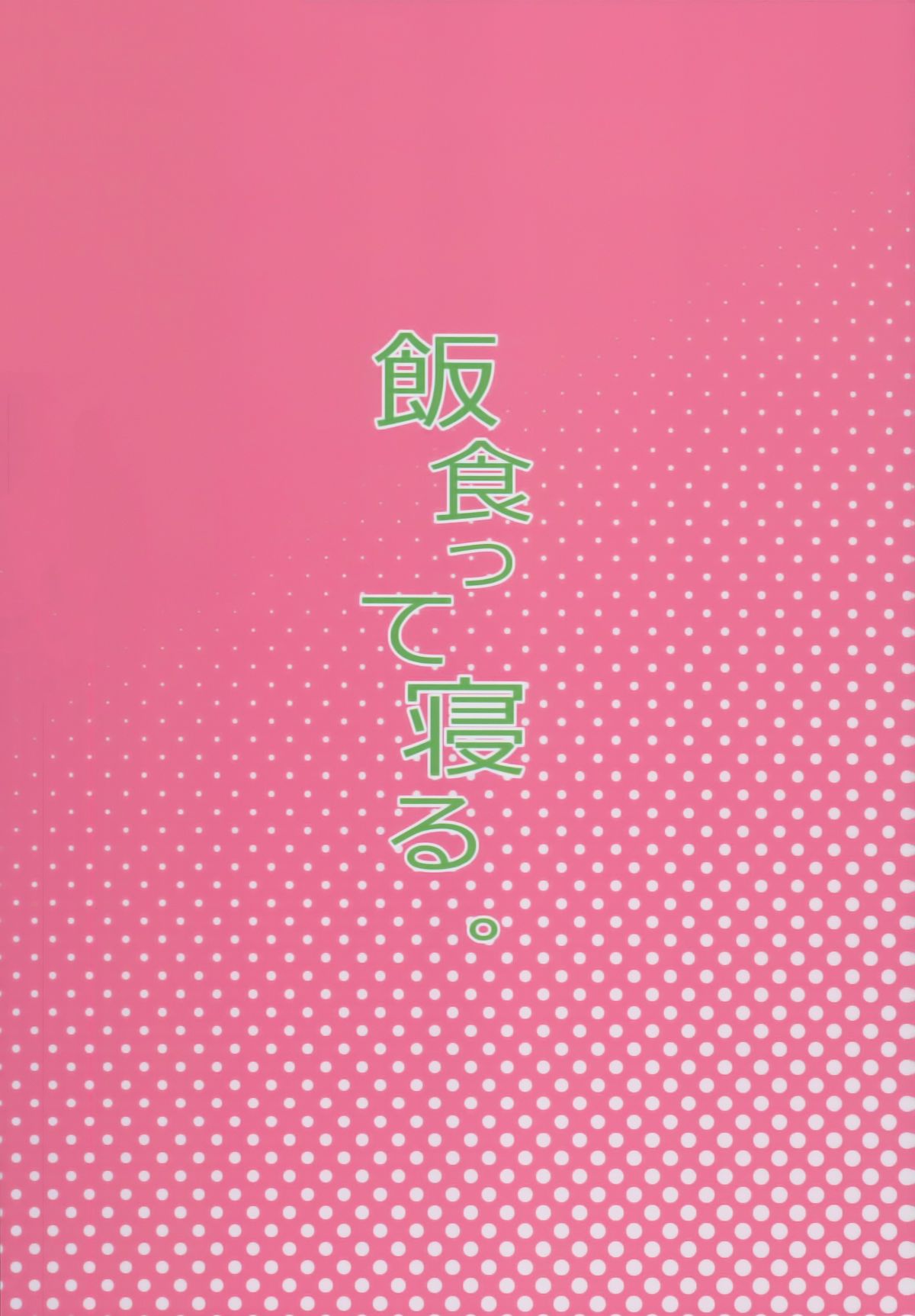 (C93) [飯食って寢る。 (あたげ)] クラスのお姫さま、幸せ雌豚に成り上がる。 [中國翻訳] End