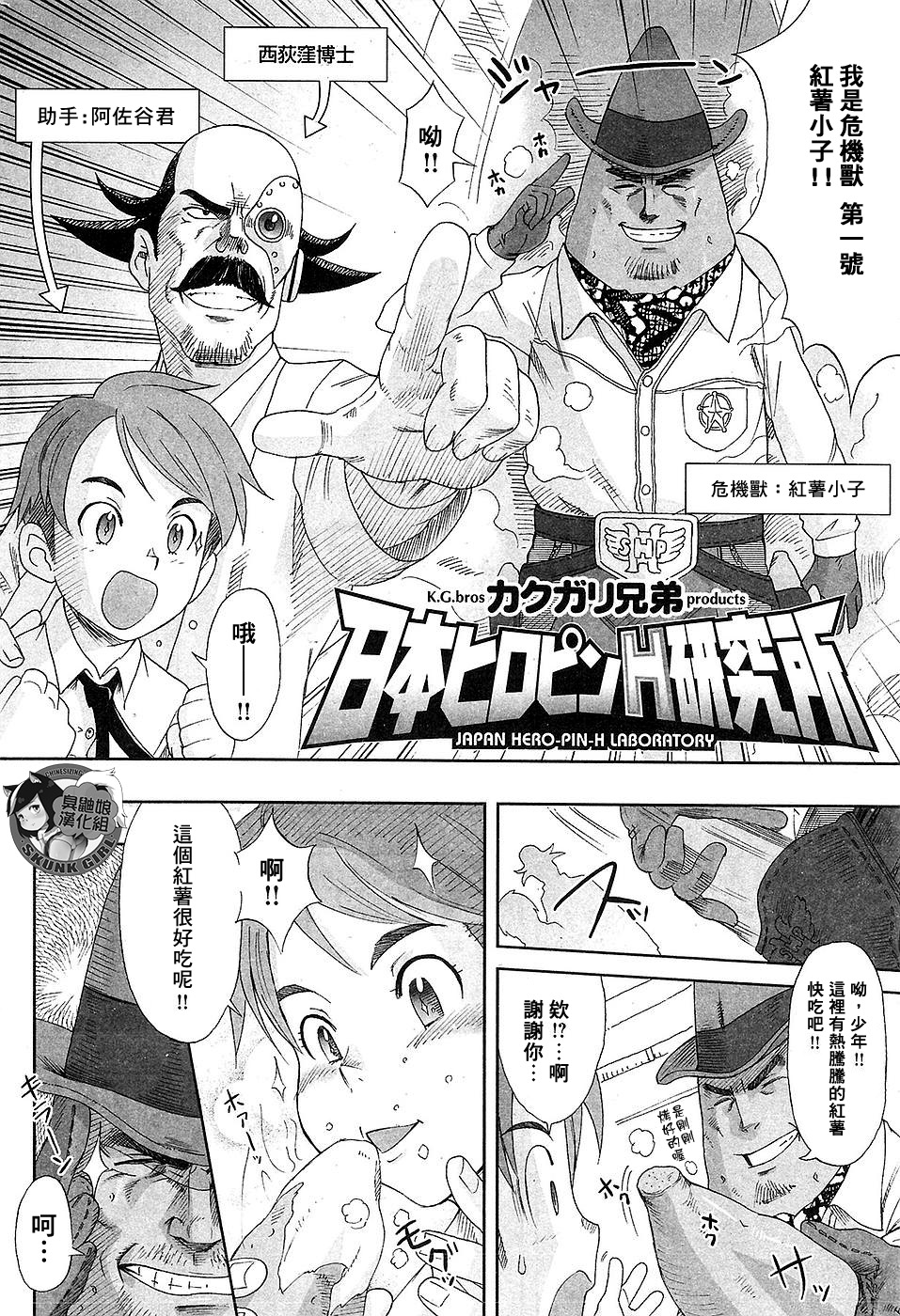 [臭鼬娘漢化組] [カクガリ兄弟] 日本ヒロピンH研究所 (COMIC失楽天 2009年4月號) 1/14 