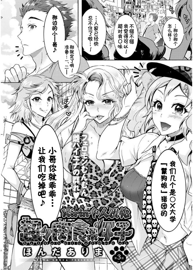 [Kirin個人漢化]  [ほんだありま] 超々肉食系女子 第三話 (アクションピザッツ DX 2017年8月號) 1/19 