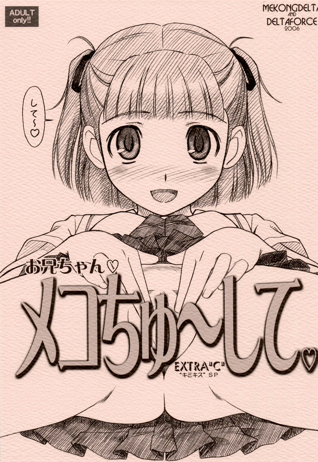 [虎斑木菟漢化] [MEKONGDELTA & DELTAFORCE (Route39、ぜんき)] EXTRA'C' 'キミキス'SP お兄ちゃん♡メコちゅ～して♡ (キミキス) 1/27 