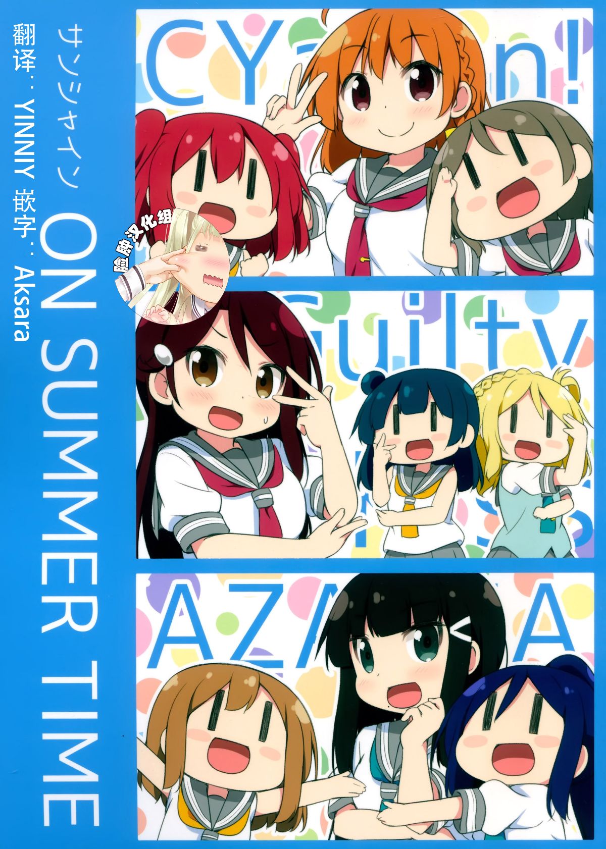 [臉腫漢化組] (僕らのラブライブ! 16) [みやこ時計 (ミヤコヒト)] サンシャイン ON SUMMER TIME (ラブライブ! サンシャイン!!) 1/27 