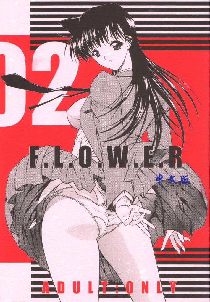 [こぴくら (鬼ノ仁、邪武丸)] F.L.O.W.E.R Vol.02 (名探偵コナン) 1/23 