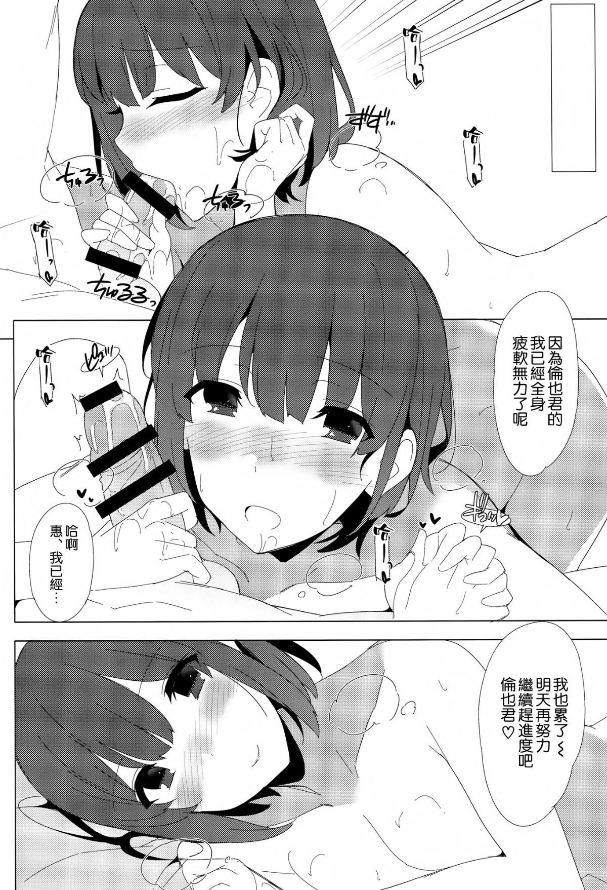 [空気系☆漢化] (C88) [1000000000 (Billion)] 恵の愛 (冴えない彼女の育てかた) 18/20 