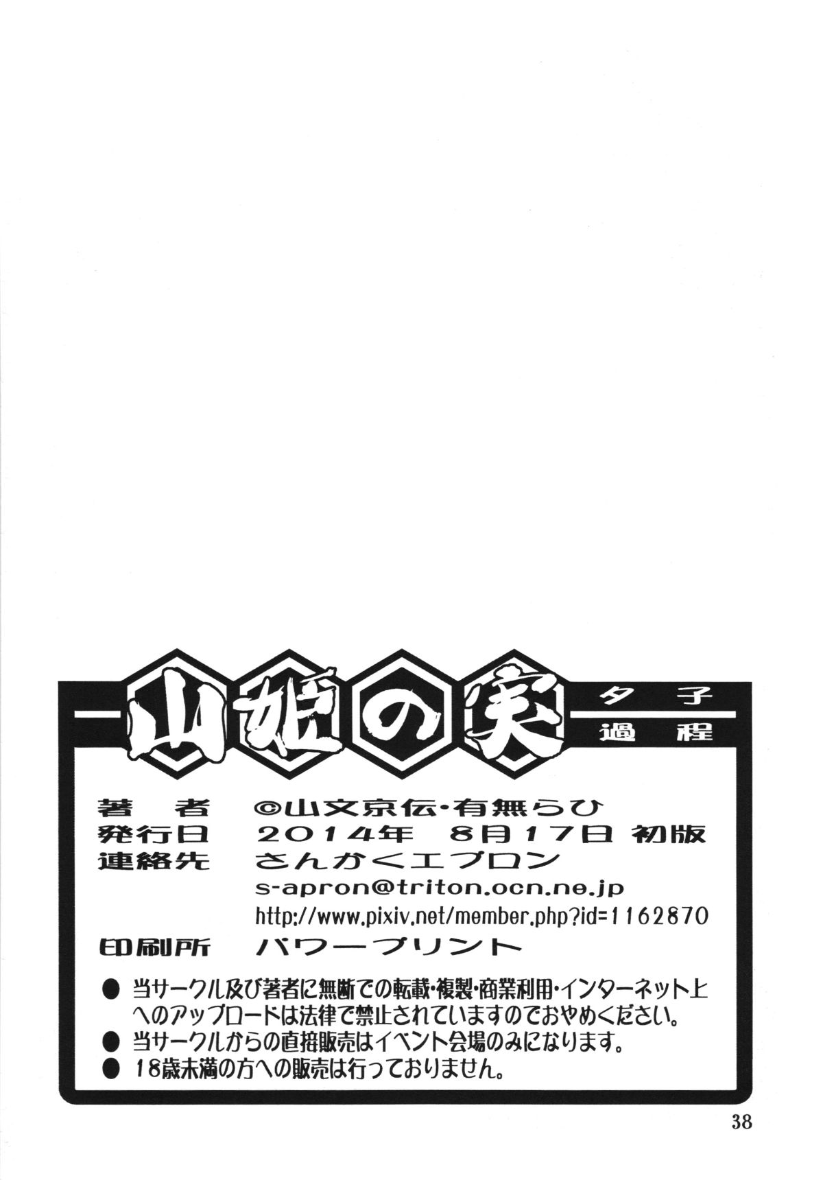 (C86) [さんかくエプロン(山文京伝)] 山姫の実 夕子 過程 End