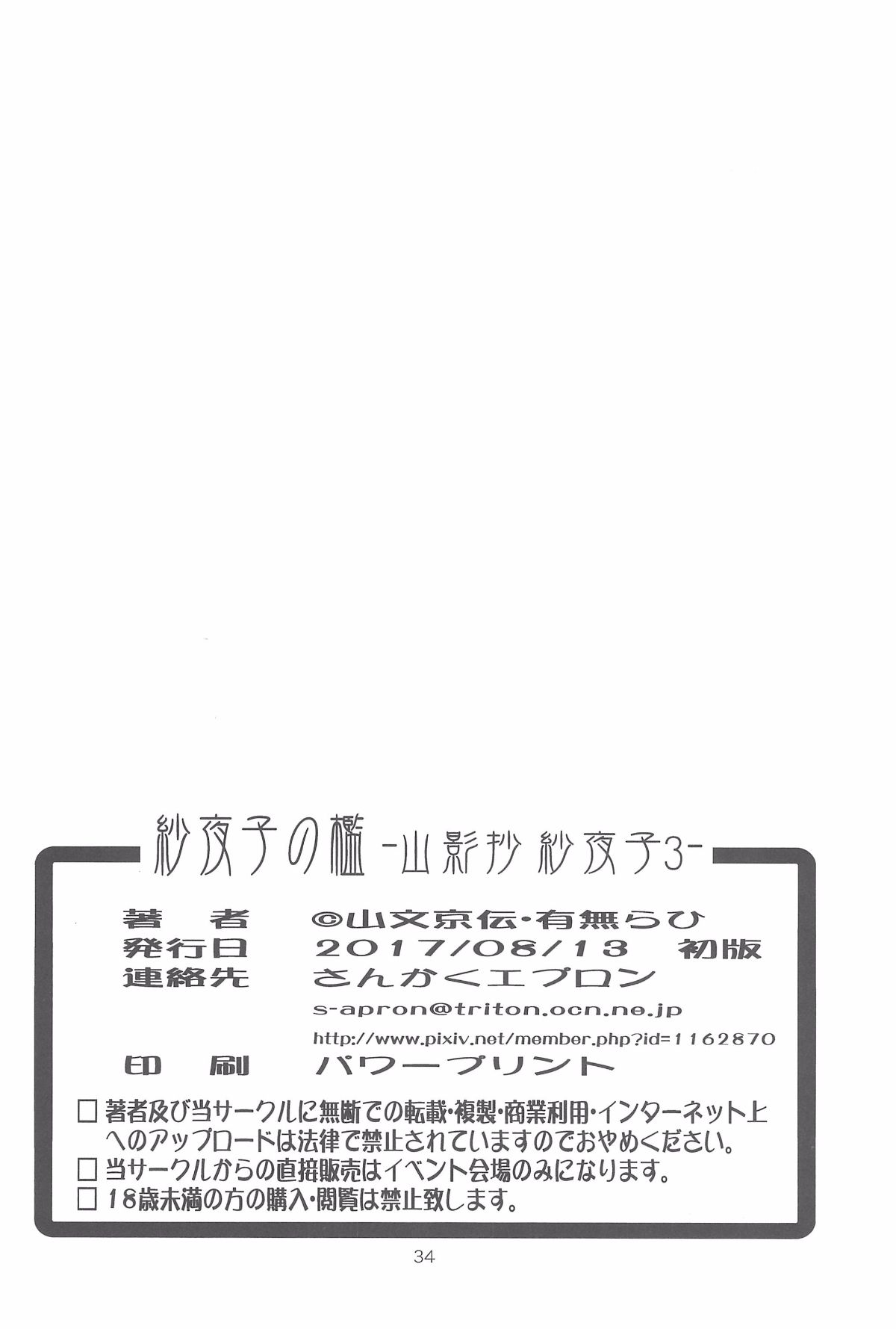 (C92) [さんかくエプロン (山文京伝、有無らひ)] 紗夜子の檻 山影抄 紗夜子3 34/36 