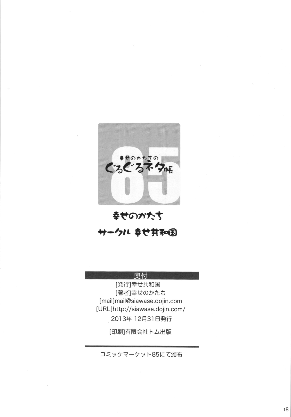 (C85) [幸せ共和國 (幸せのかたち)] 幸せのカタチのぐるぐるネタ帳＋ペーパー (紳士圖書館漢化) 18/19 