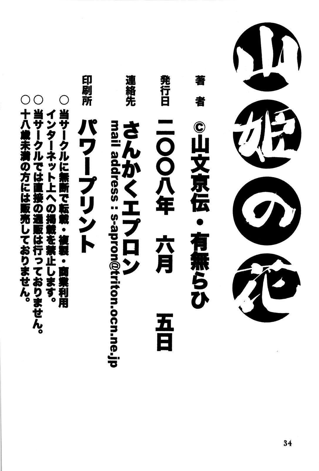 [さんかくエプロン (山文京伝)] 山姫の花 32/33 