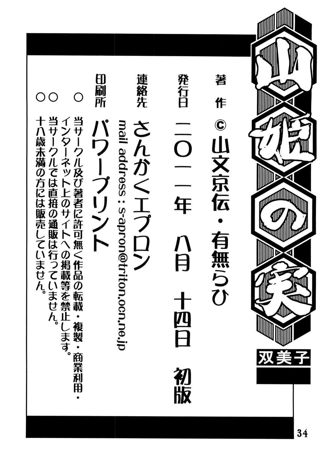 [さんかくエプロン (山文京伝)] 山姫の実 雙美子 34/36 