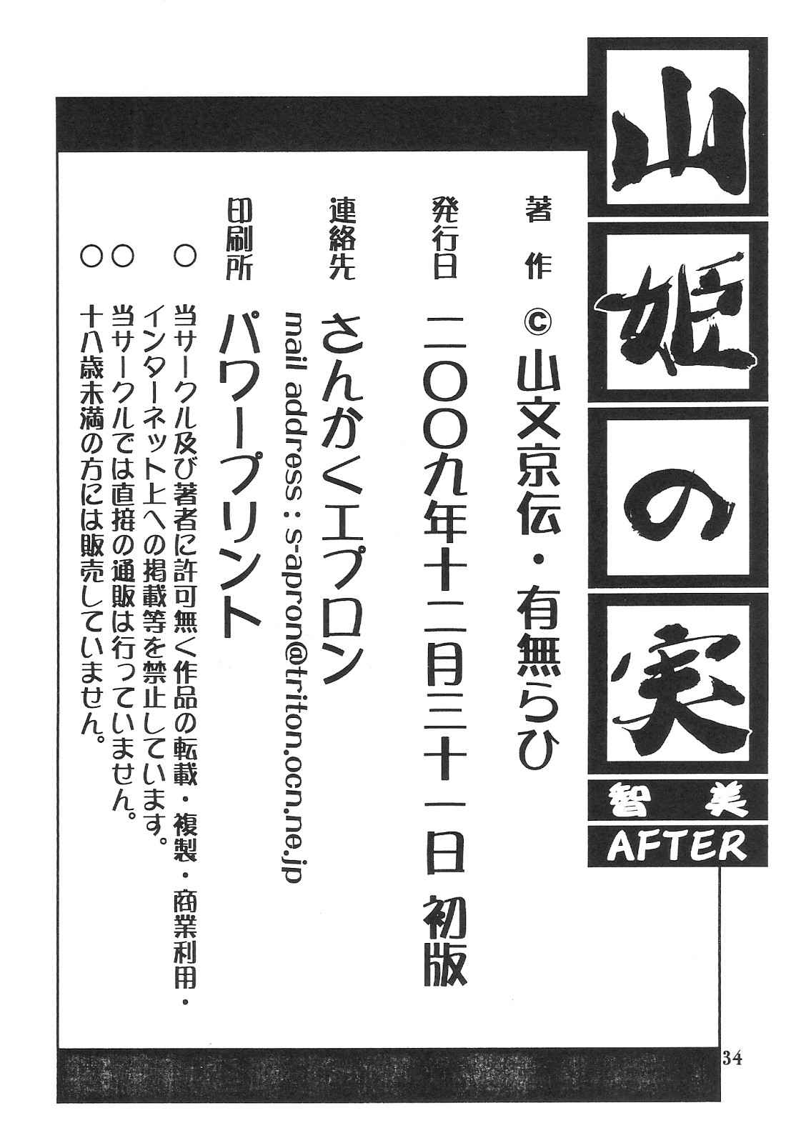 [さんかくエプロン (山文京伝)] 山姫の実 智美 AFTER 34/37 