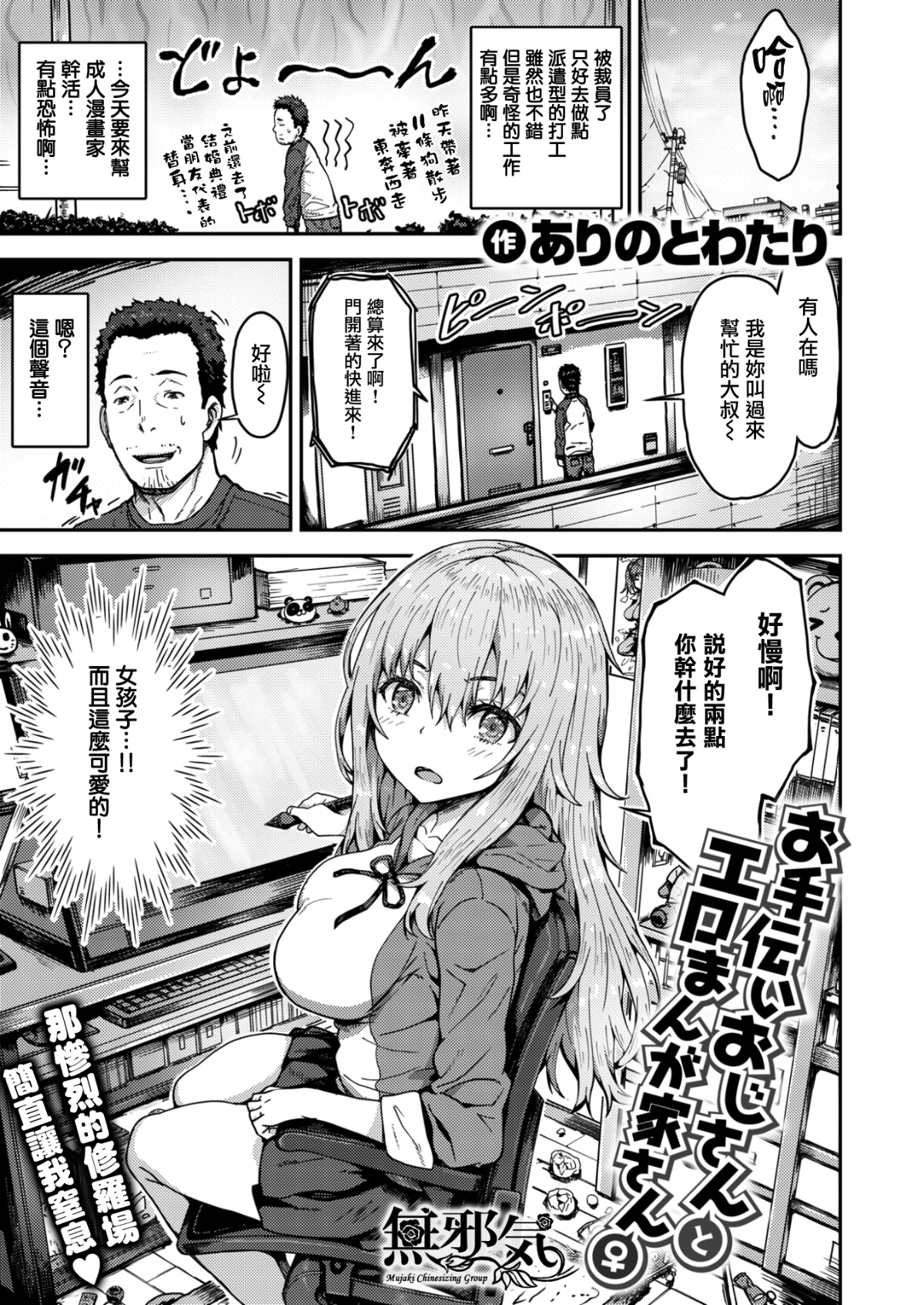 [ありのとわたり] お手伝いおじさんとエロまんが家さん♀ (コミックゼロス #57) [無邪気漢化組][MJK-17-Z684][無修正] 1/22 