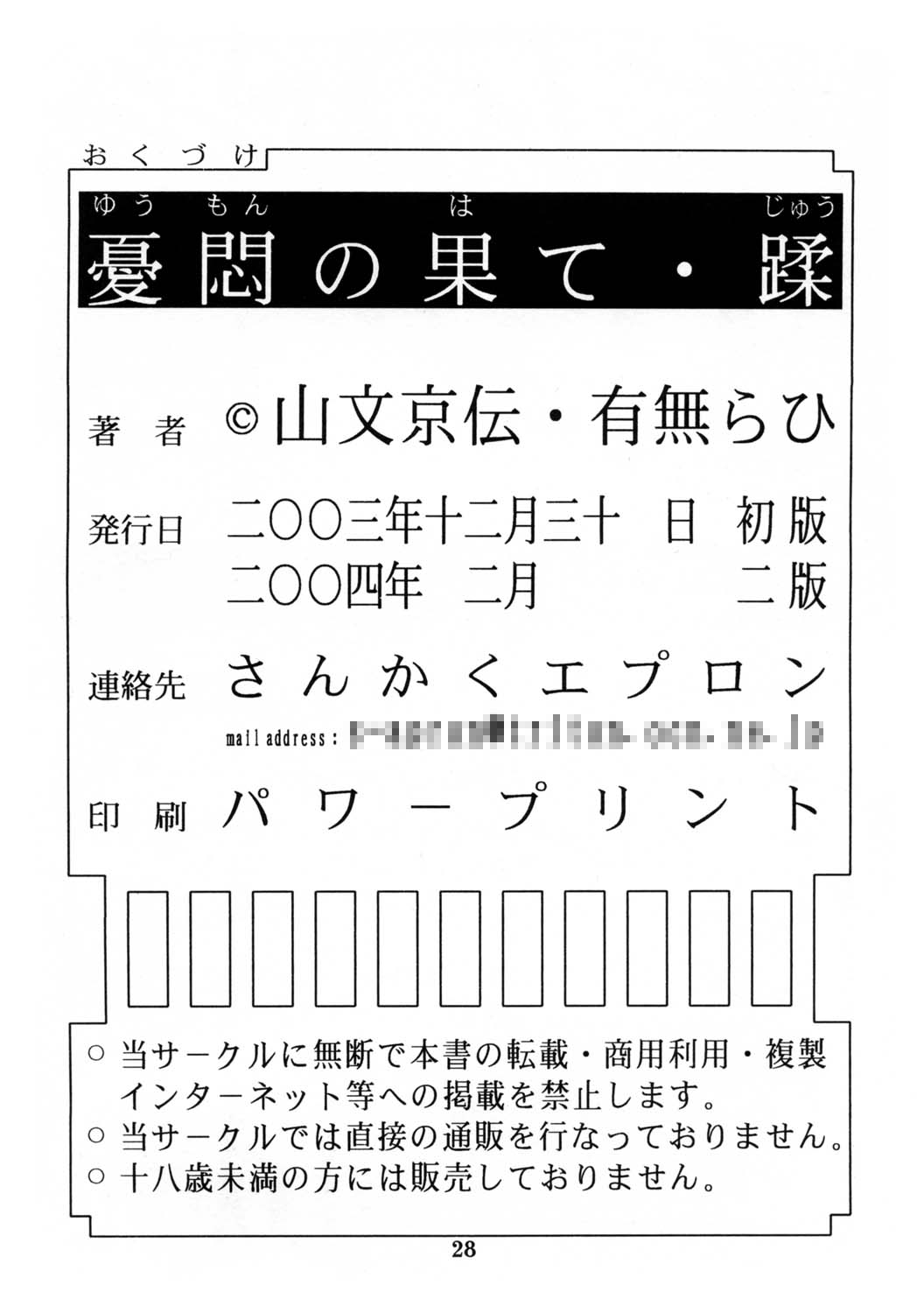 (同人誌) [山文京伝] 憂悶の果て 10巻 27/28 