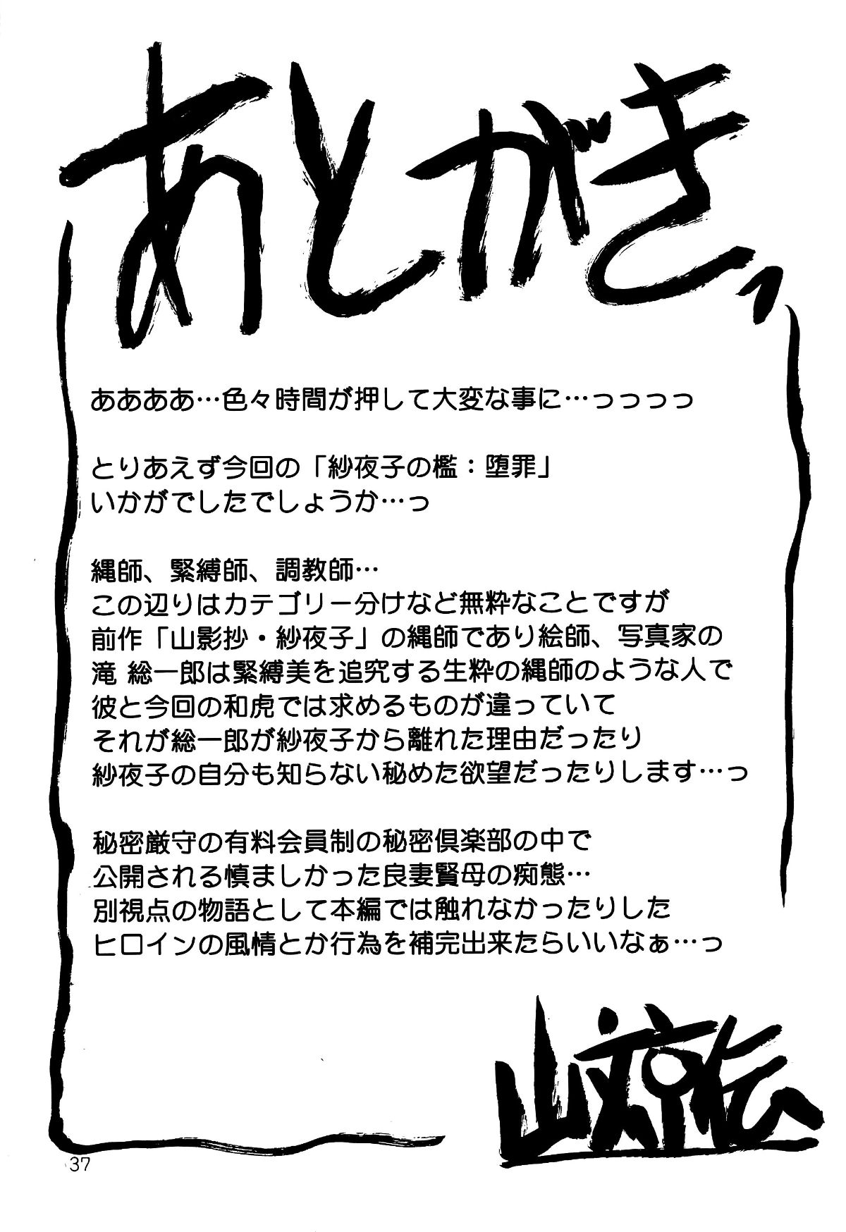 [さんかくエプロン (山文京伝, 有無らひ)] 紗夜子の檻 山影抄 紗夜子2 36/38 