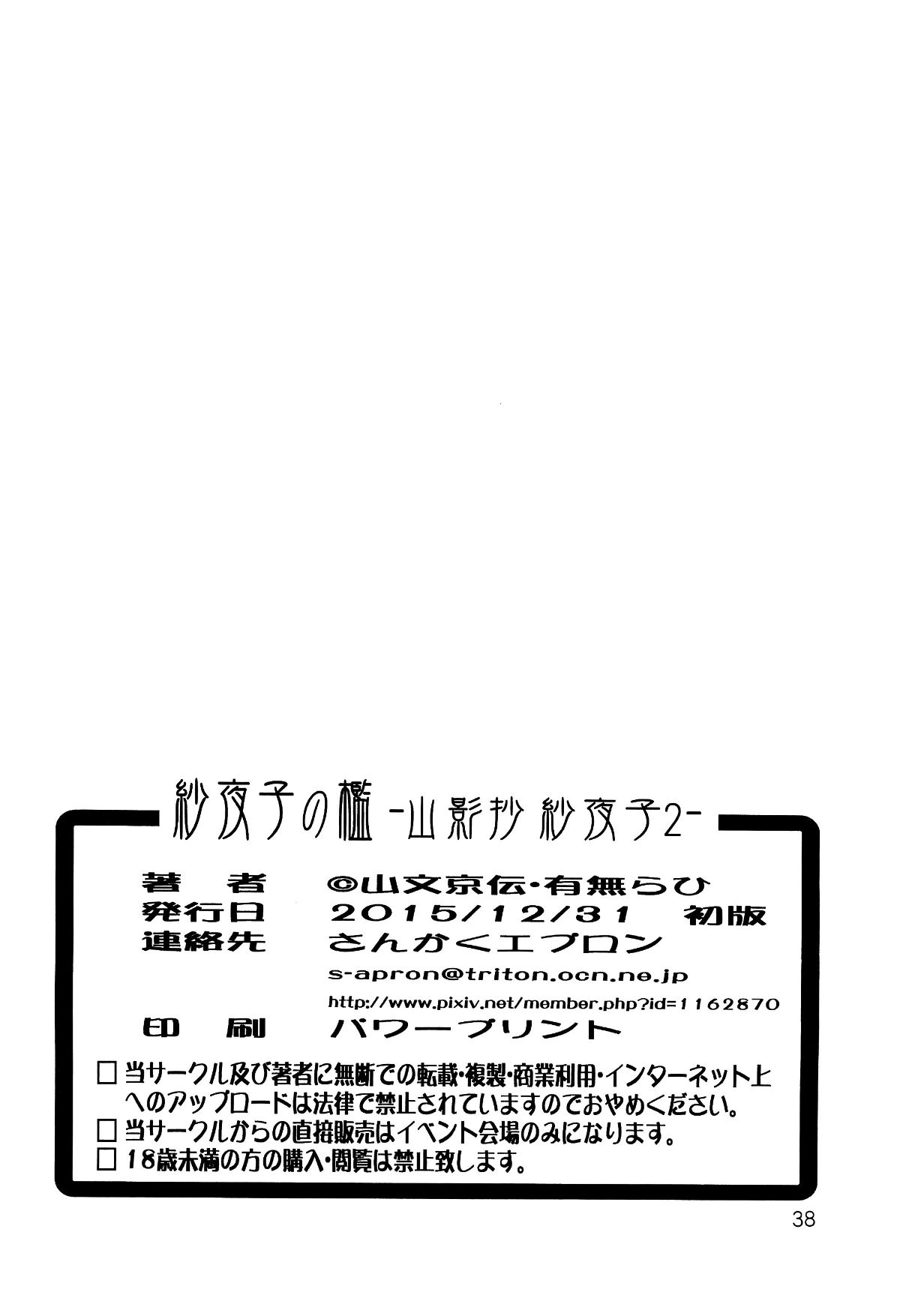 [さんかくエプロン (山文京伝, 有無らひ)] 紗夜子の檻 山影抄 紗夜子2 37/38 