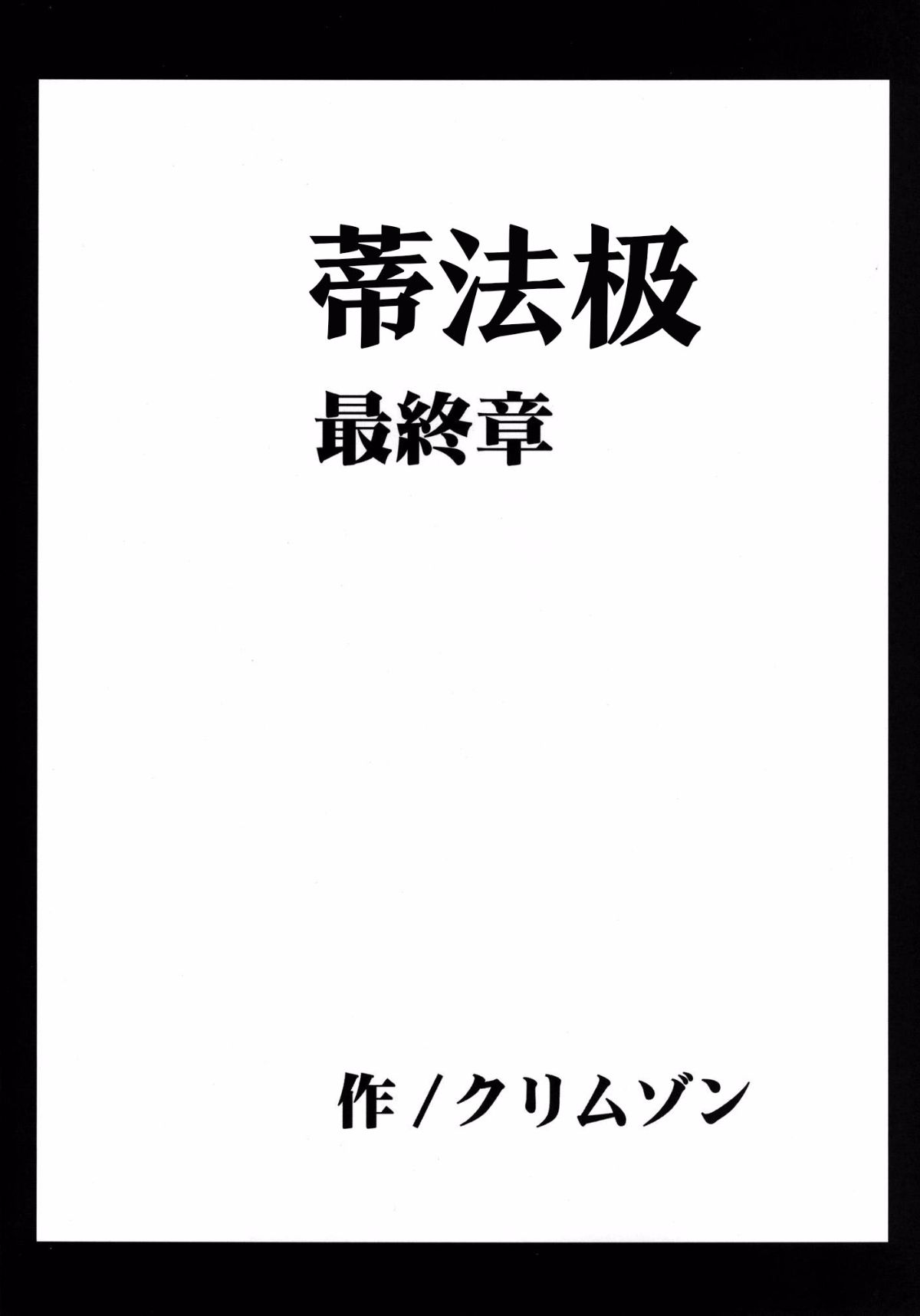 [苦渡眾生漢化組] (C80) [クリムゾン] 停波総集編 (ファイナルファンタジーVII) 139/184 