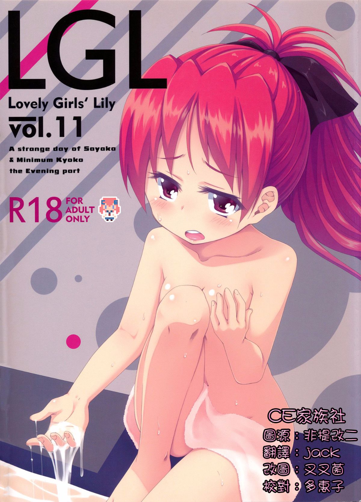 【CE家族社】(C87) [深爪貴族 (あまろたまろ)] Lovely Girls' Lily vol.11 (魔法少女まどか☆マギカ) 1/23 