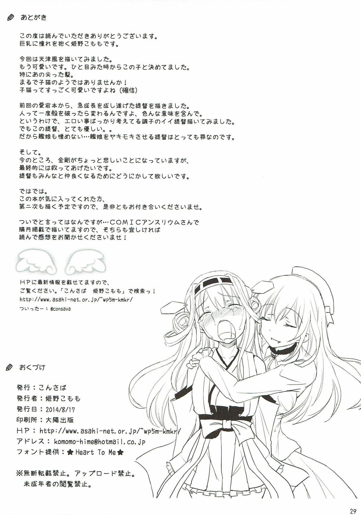 (C86) [こんさば (姫野こもも)] 第一次正妻海戦 (艦隊これくしょん -艦これ-) 28/30 