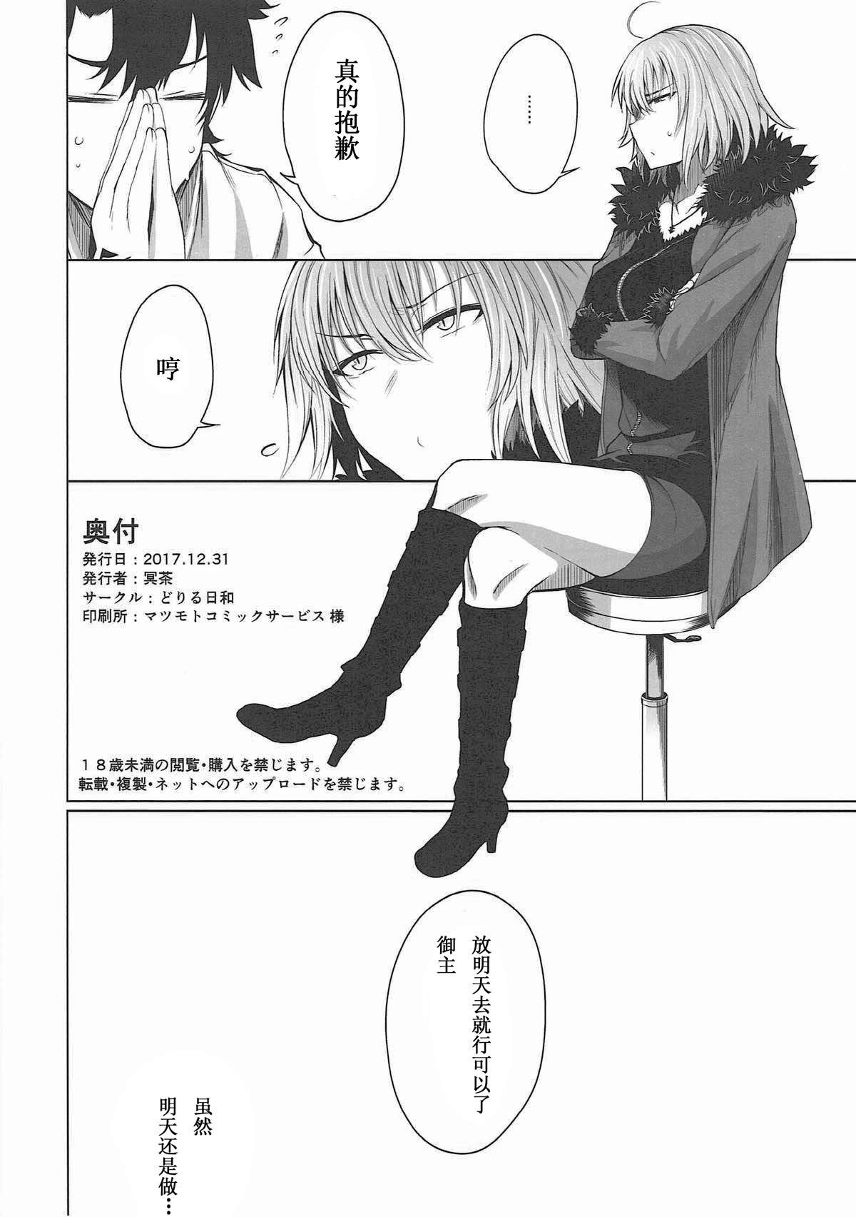 [茗團個人漢化] (C93) [どりる日和(冥茶)] オルタちゃんとHする本(Fate Grand Order) 16/17 