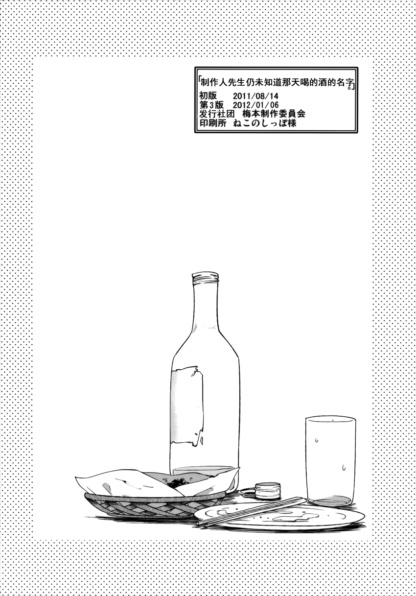 【隔壁漢化組】(C80) [梅本製作委員會 ](茶菓山しん太)あの日飲んだ酒の名前をプロデューサーさんはまだ知らない (アイドルマスター) 25/27 