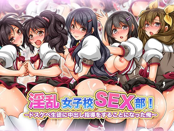 [6センチメートル][淫亂女子校SEX部! ～ドスケベ生徒に中出し指導をすることになった俺～] 1/184 