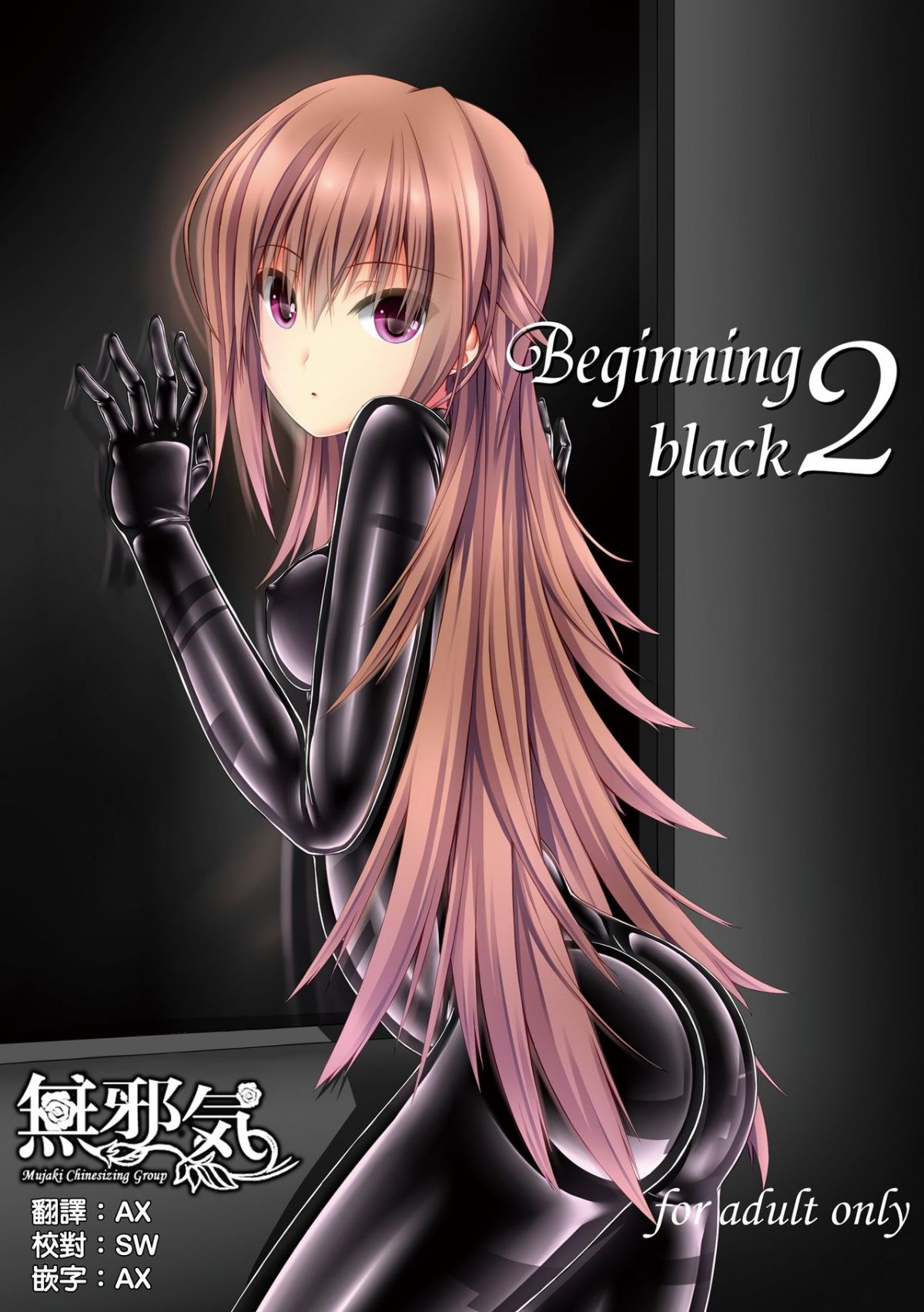 [無邪気漢化組] [妄想美術部 (しょーやん)] Beginning black2 1/29 