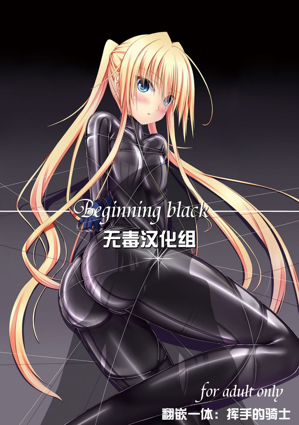 [無毒漢化組] [妄想美術部 (しょーやん)] Beginning Black 1/31 