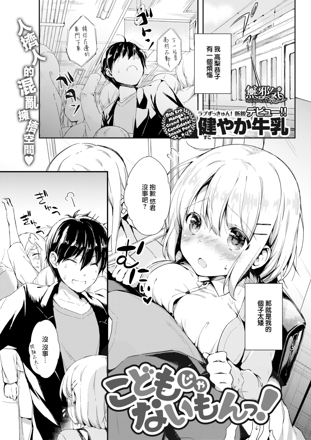 [健やか牛乳] こどもじゃないもんっ！ (COMIC快楽天 2018年1月號) [無邪気漢化組][MJK-18-Z1019][無修正] 1/20 