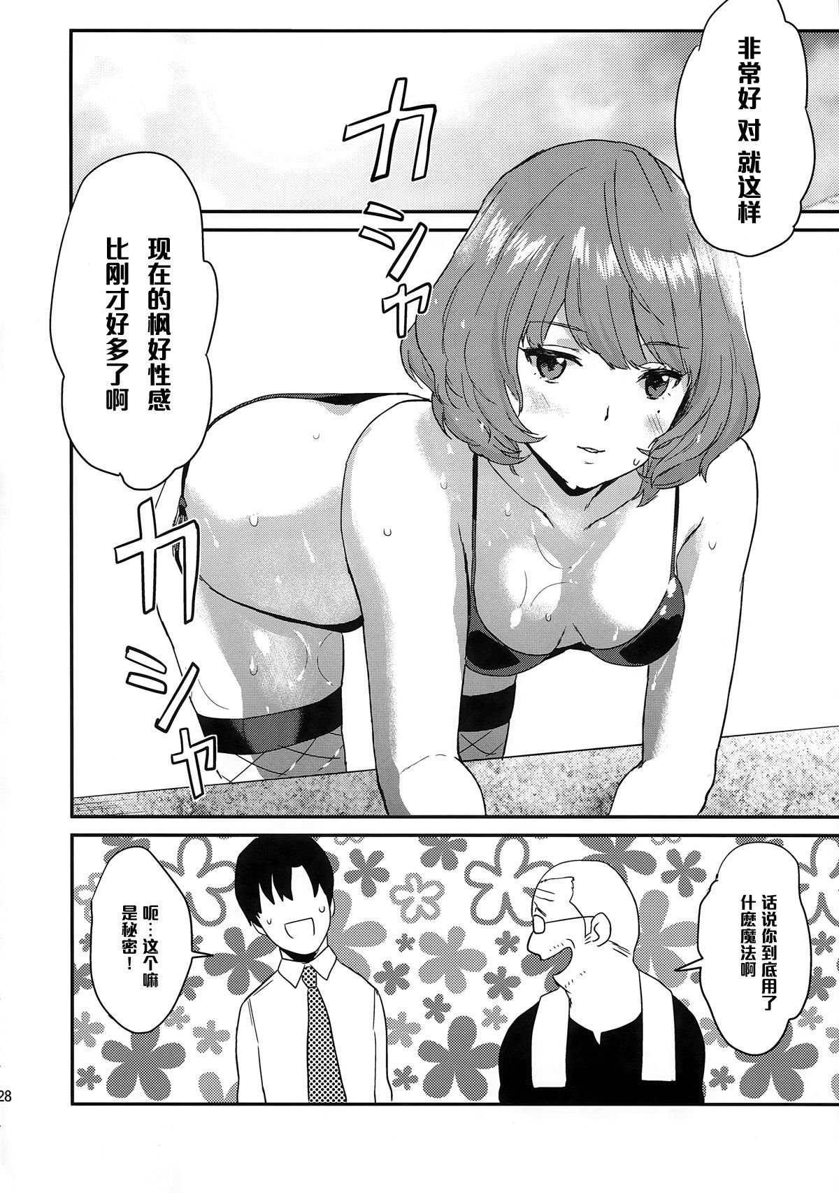 【黑條漢化】(同人誌) (シンデレラメモリーズ4) [一人の大浴場 (ぼーかん)] 楓さんの愛ドル性活 (アイドルマスター シンデレラガールズ) 28/30 