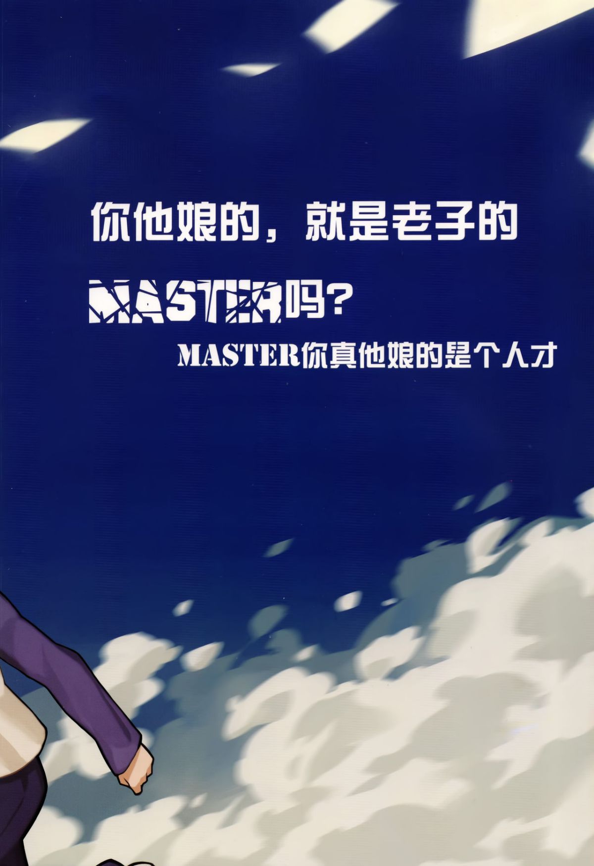 (廣州 ADSL17.5) [20世紀少年] 你他娘的就是老子的master嗎？+11P小冊子 (FateZero&Fatestay night) 46/57 
