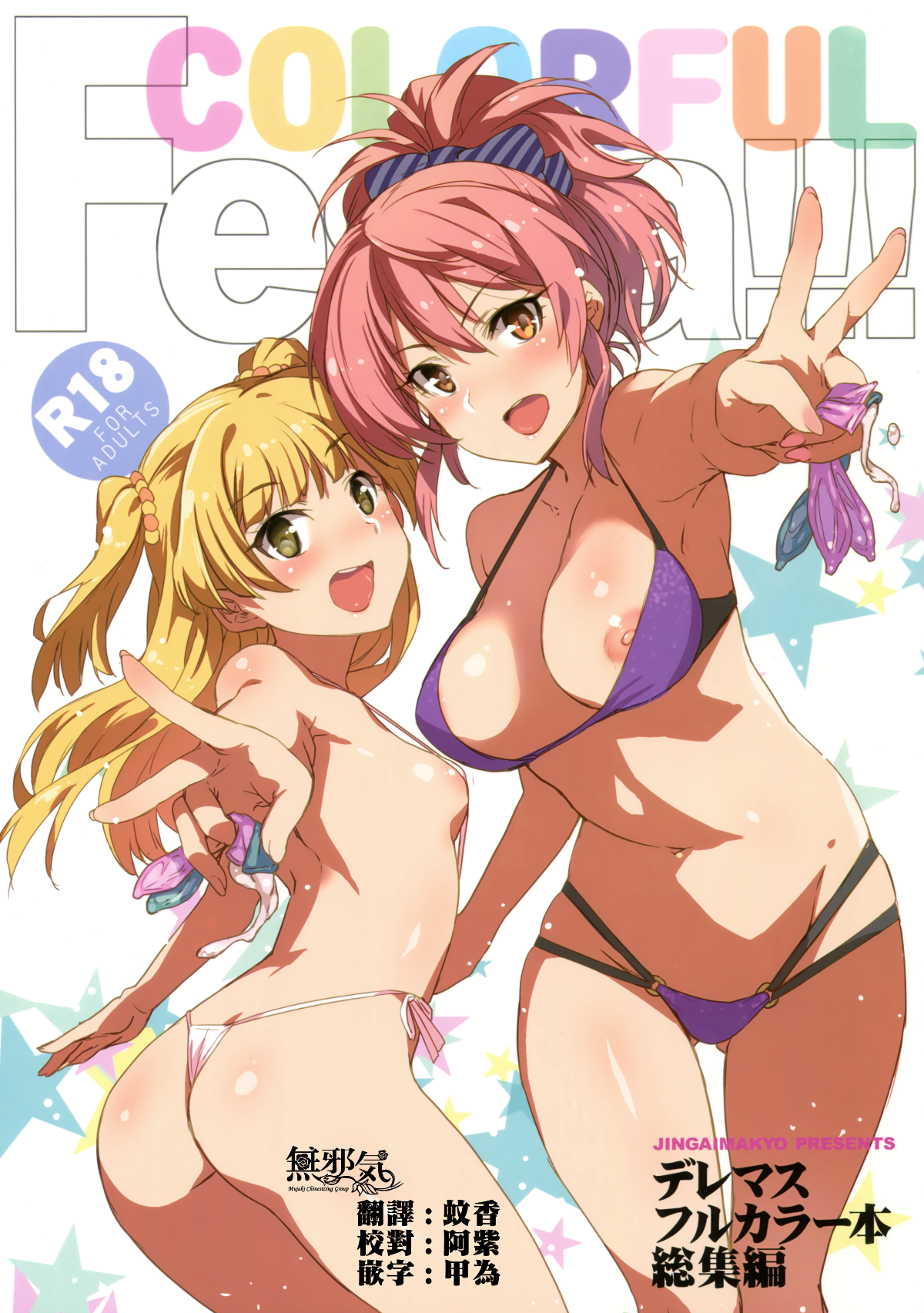 (C93) [ジンガイマキョウ (犬江しんすけ)] COLORFUL FESTA!!! (アイドルマスター シンデレラガールズ) [無邪気漢化組][MJK-18-T1028] 1/40 