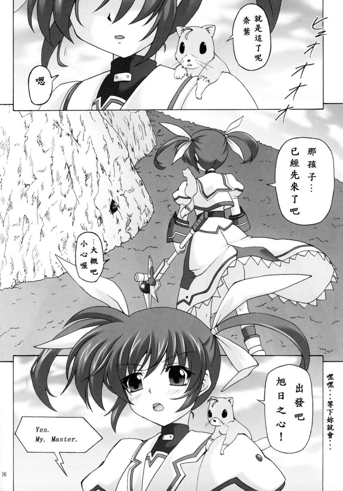 (COMIC1☆5) [ねじまきこうげん (きりさわときと)] Capture Girl F (魔法少女リリカルなのは) [中國翻訳] 26/27 