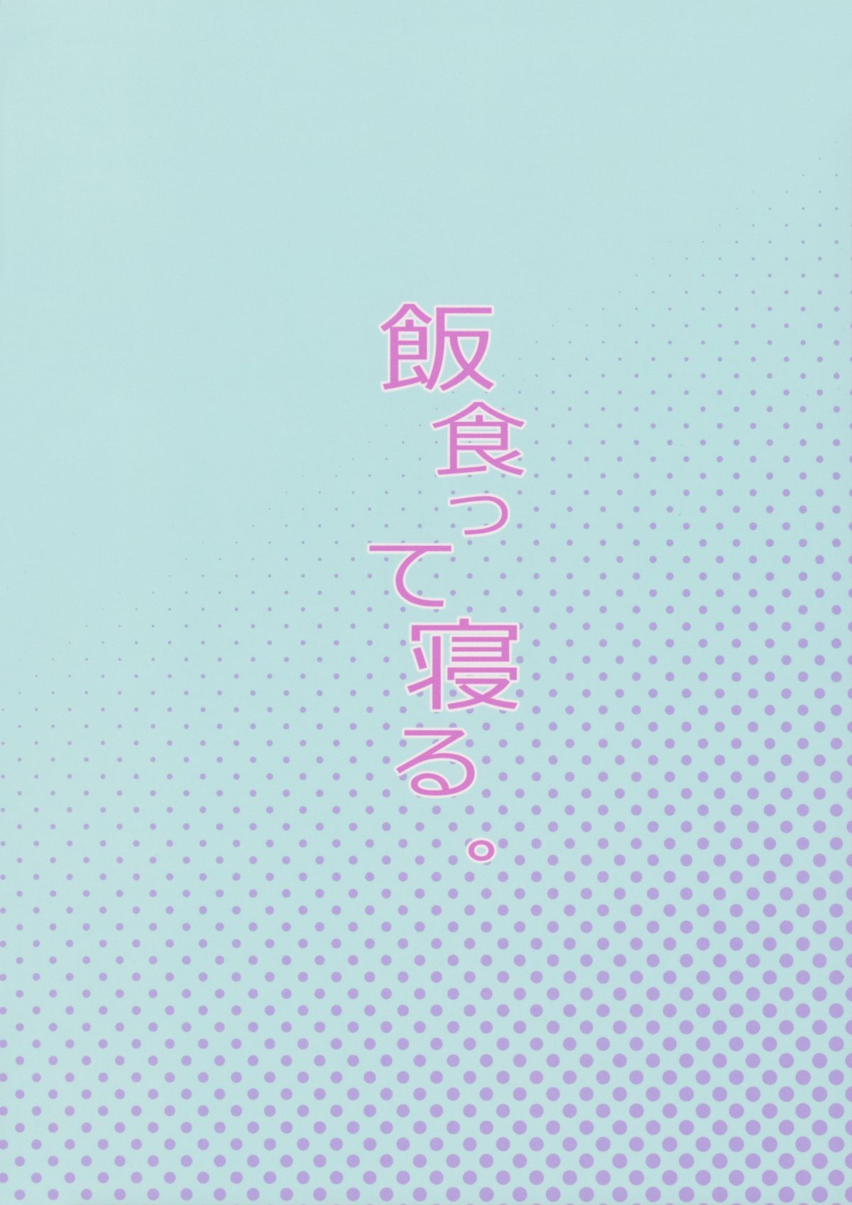 (C92) [飯食って寢る。 (あたげ)] 天才少女でもばかみたいにえっちになります。 [中國翻訳] 31/34 