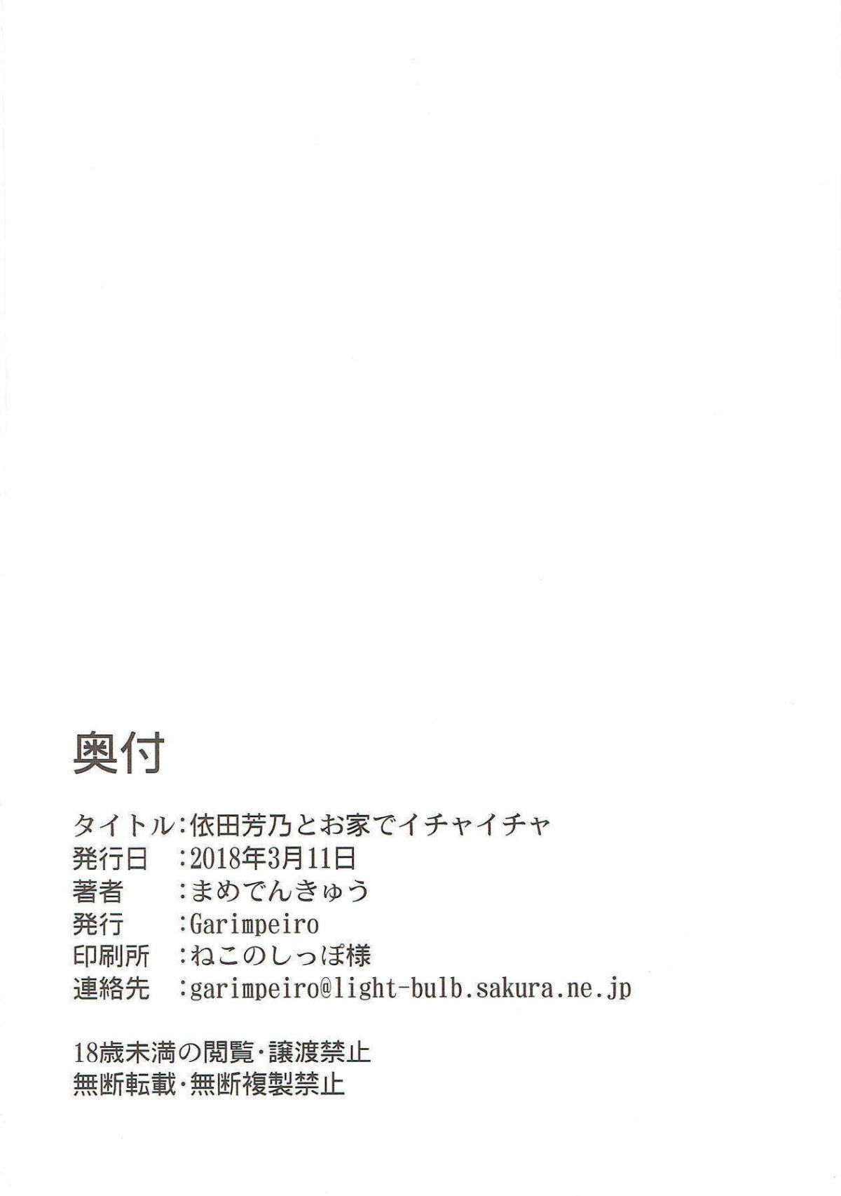 (シンデレラ☆ステージ6STEP) [Garimpeiro (まめでんきゅう)] 依田芳乃とお家でイチャイチャ (アイドルマスター シンデレラガールズ) 25/26 