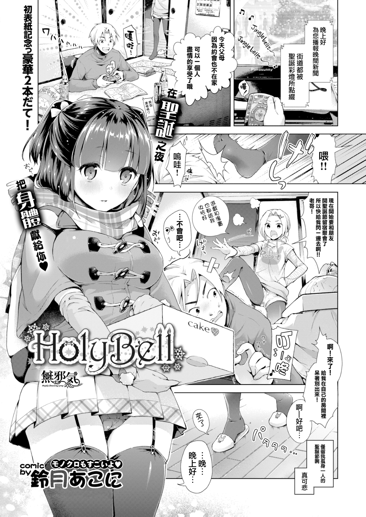 [鈴月あこに] HolyBell (COMIC BAVEL 2016年1月號) [無邪気漢化組][MJK-18-Z1037][無修正] 1/22 