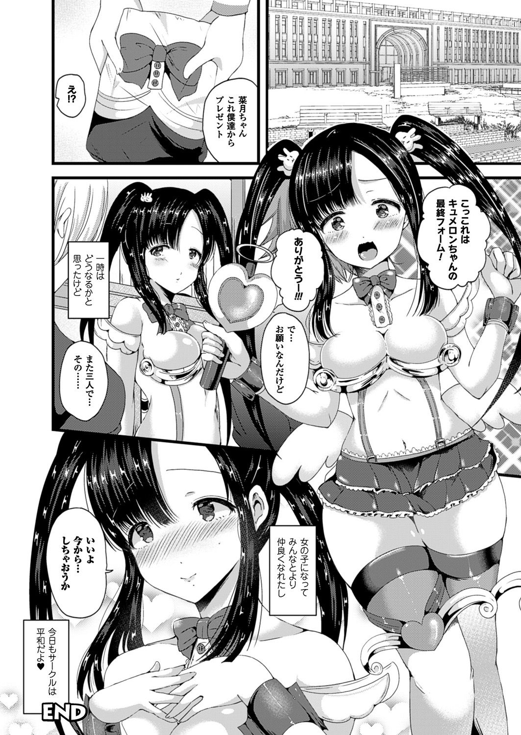 [羅ぶい] 女體化して極上のカノジョになる [DL版] 137/186 