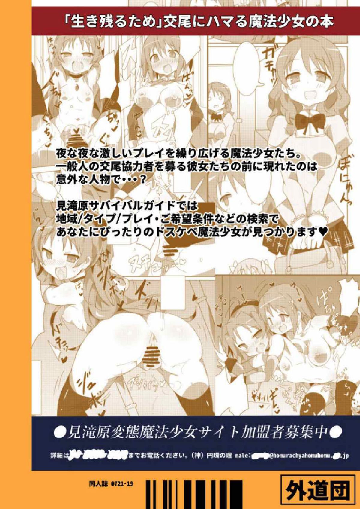 [屏幕髒了漢化][外道団 (外道男爵)] 見滝原サバイバルガイド (魔法少女まどか☆マギカ) [中國翻訳] [DL版] 31/32 