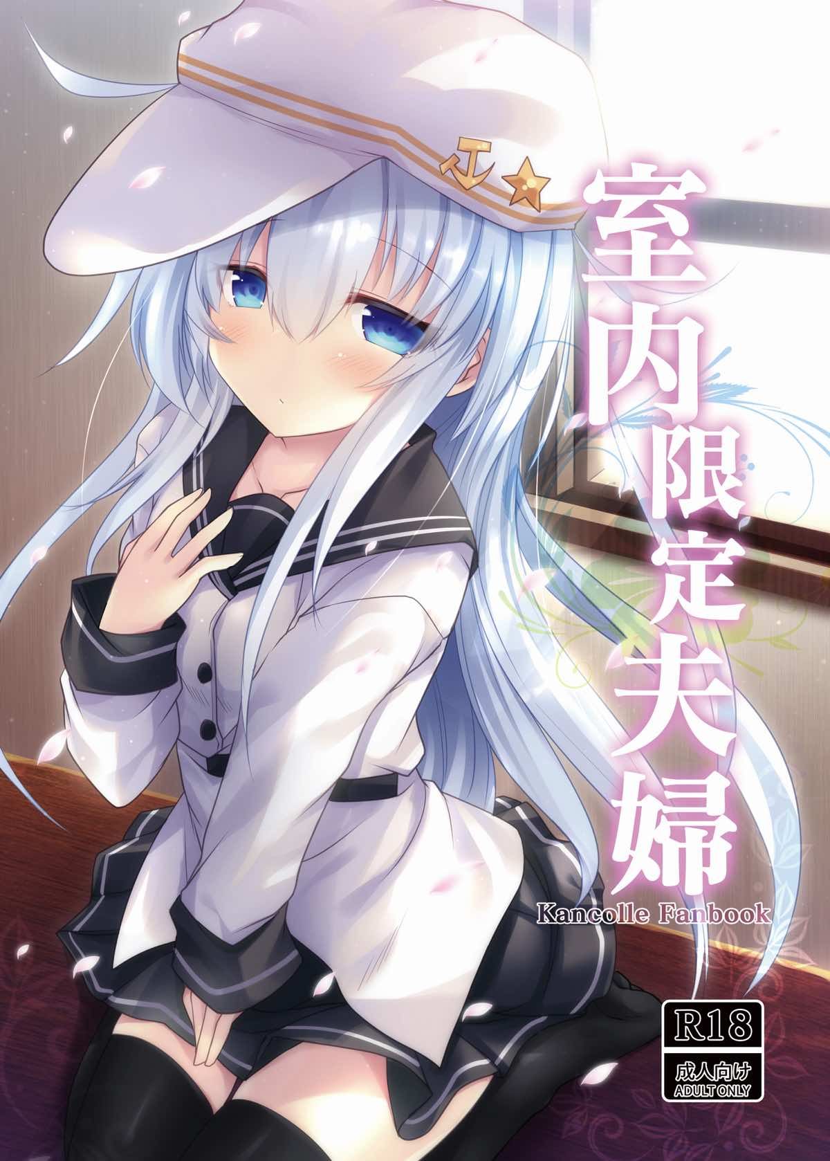 (C92) [ジギザギ (安威拓郎)] 室內限定夫婦 (艦隊これくしょん -艦これ-) 1/26 