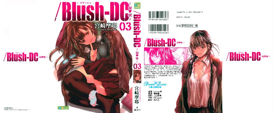 [宮崎摩耶(宮崎摩耶)] Blush-DC ～秘_蜜～第3卷 1/203 