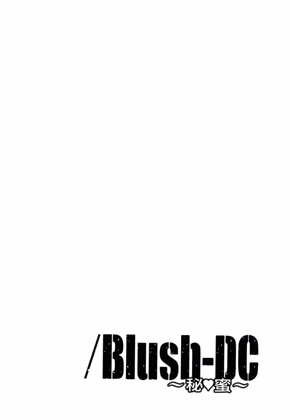 [宮崎摩耶(宮崎摩耶)] Blush-DC ～秘_蜜～第3卷 149/203 