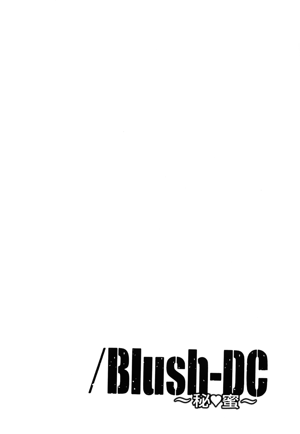 [宮崎摩耶(宮崎摩耶)] Blush-DC ～秘_蜜～第3卷 175/203 