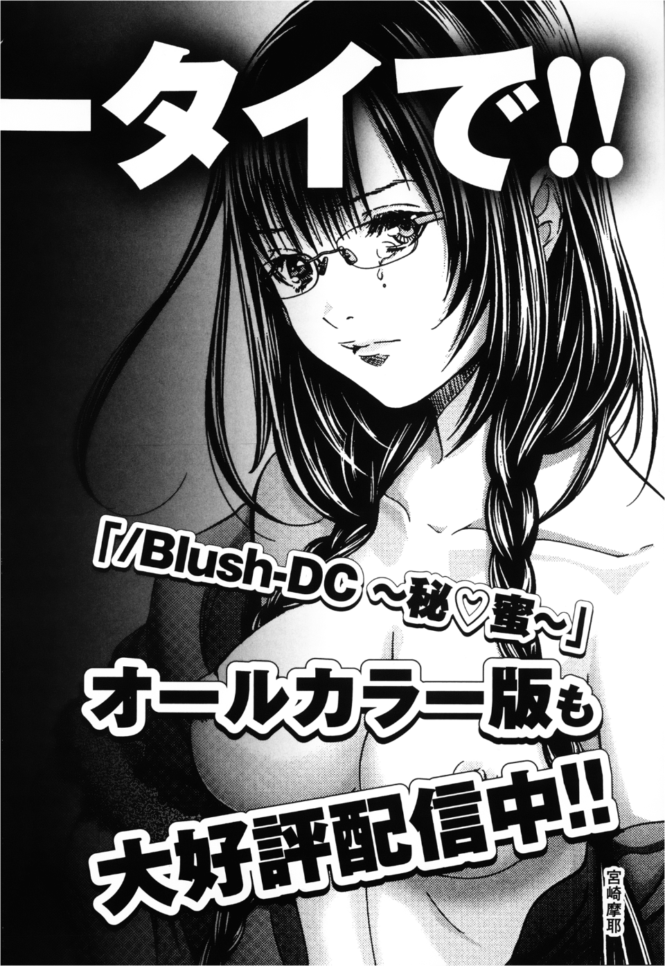 [宮崎摩耶(宮崎摩耶)] Blush-DC ～秘_蜜～第3卷 199/203 