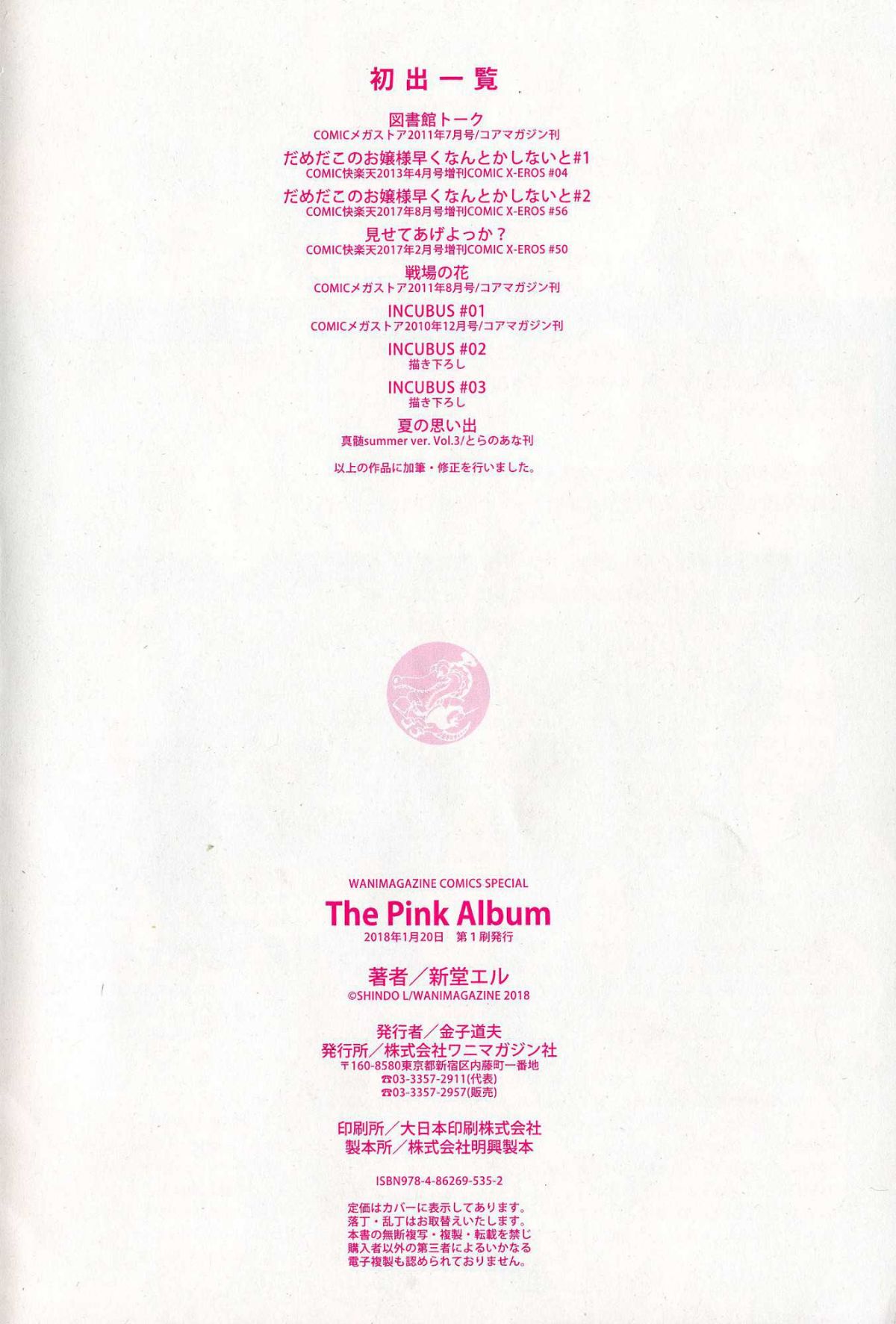 [風與東非大裂穀製作][新堂エル] The Pink Album 235/236 