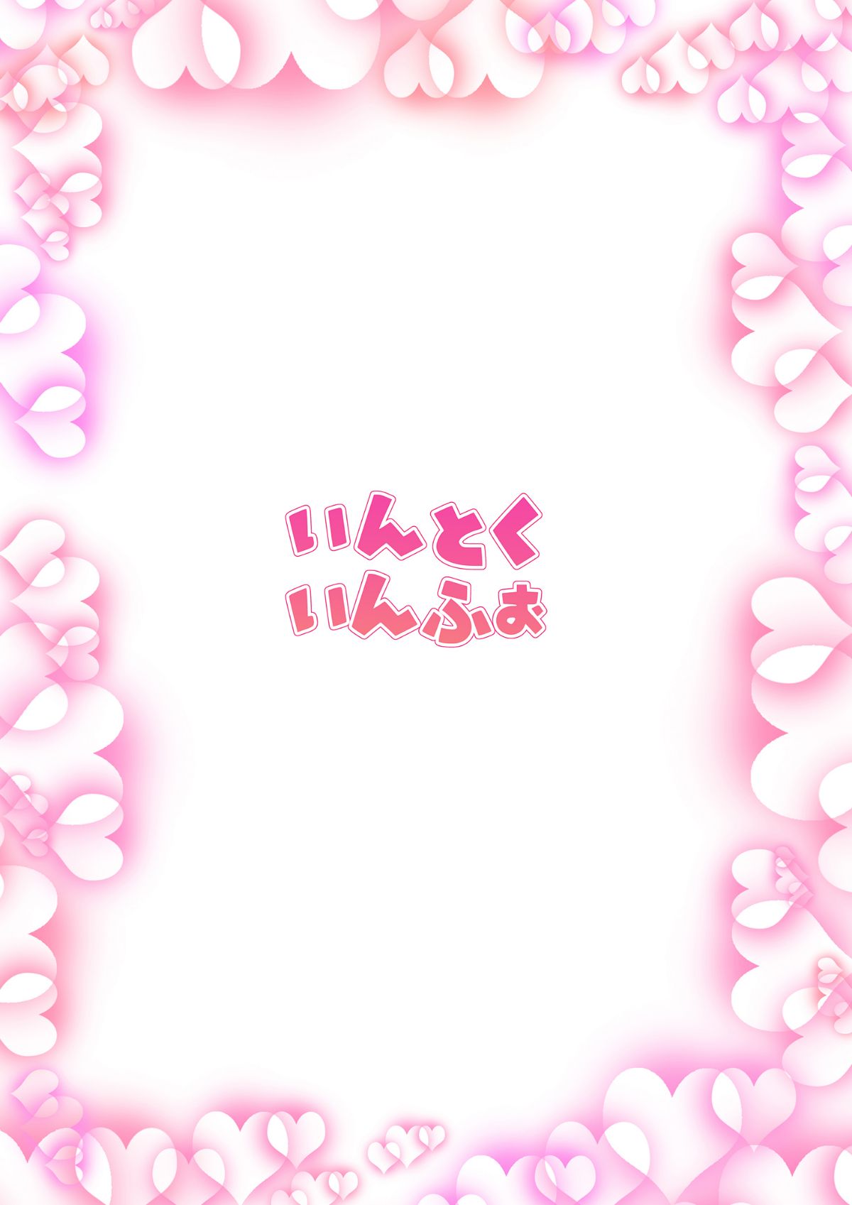 [嗶哢嗶哢漢化組](C91) [いんとくいんふぉ (遠藤弘土)] ティーンのヤルキ! 紗菜のカゲキな初體験 [DL版] 70/71 