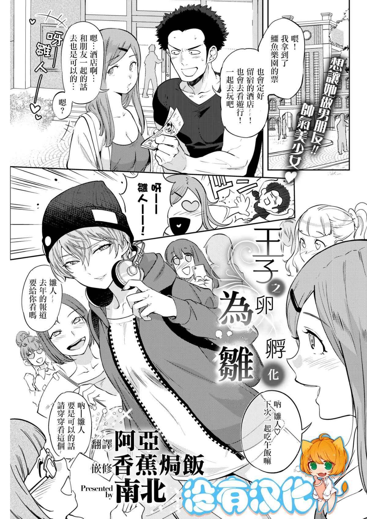 [Namboku] Ouji no Tamago wa Hina ni Kaeru 王子之卵孵化為雛 (COMIC Kairakuten 2018-05) [Chinese] [沒有漢化] [Digital 1/17 