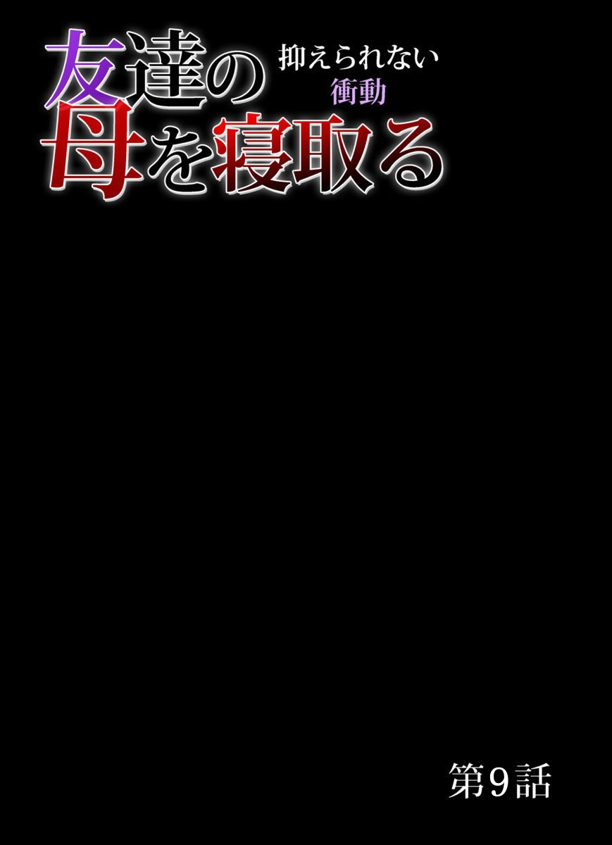 [18ACG漢化組] [三顕人] 友達の母を寢取る～抑えられない衝動 Ch.1-11 191/265 