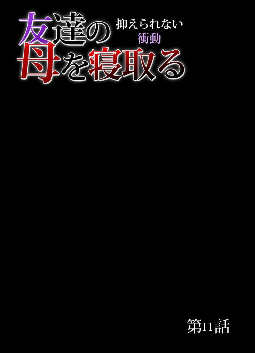 [18ACG漢化組] [三顕人] 友達の母を寢取る～抑えられない衝動 Ch.1-11 241/265 