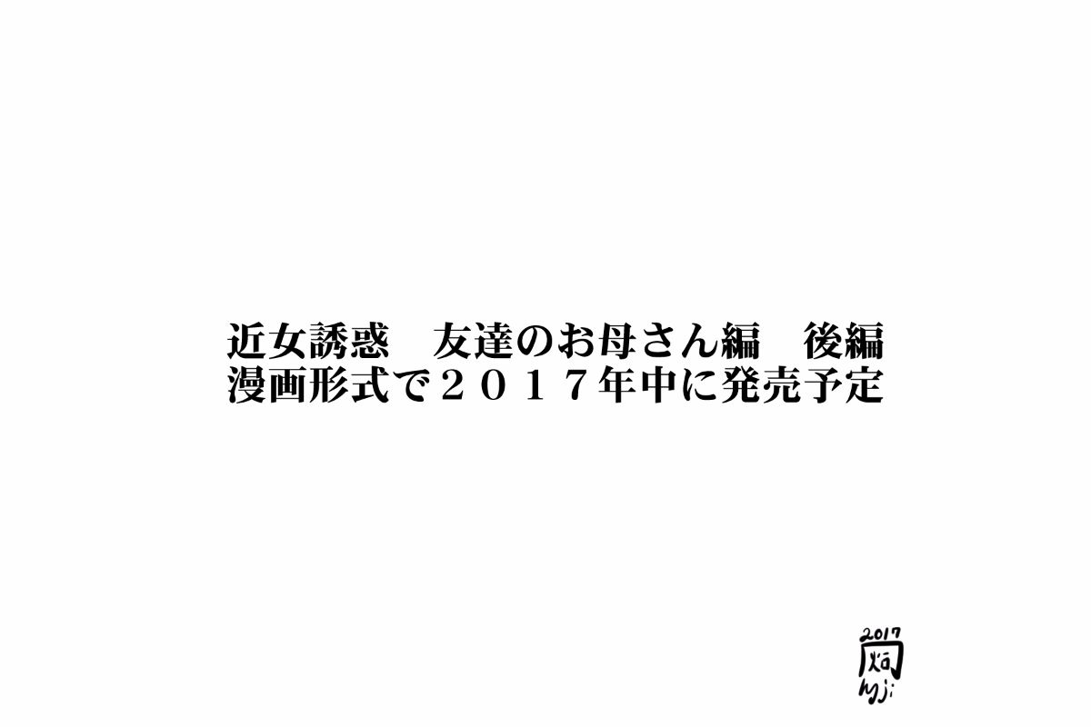 [灰司] 近女誘惑 第三弾 ＜友達のお母さん編＞ 前編 328/330 