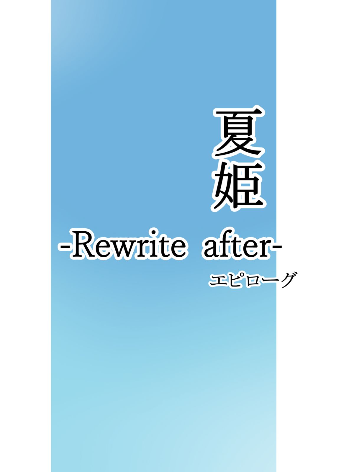 [影武者] 夏姫-Rewrite- [中國翻訳] 485/559 