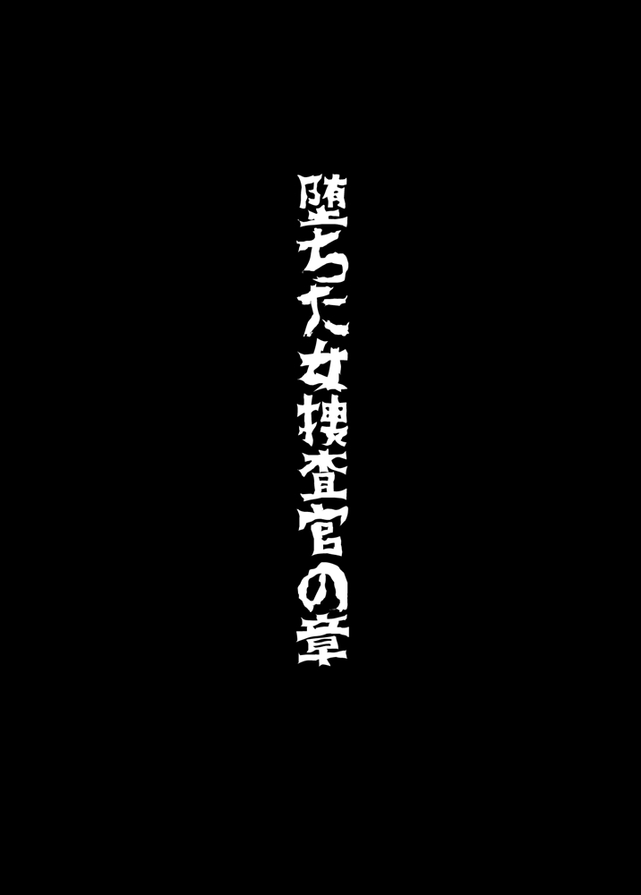 [村長代發不願意透露姓名的人漢化][トリプルヘッド] 女捜査官、陵辱悪墮ち2。麗子覚醒編 26/30 